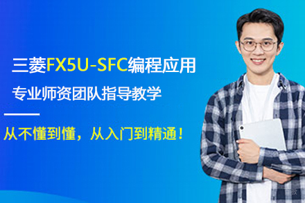 武汉三菱FX5U-SFC编程应用
