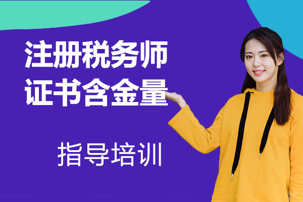 南京资格认证-注册税务师是什么级别的证书