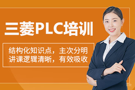 武汉三菱PLC培训