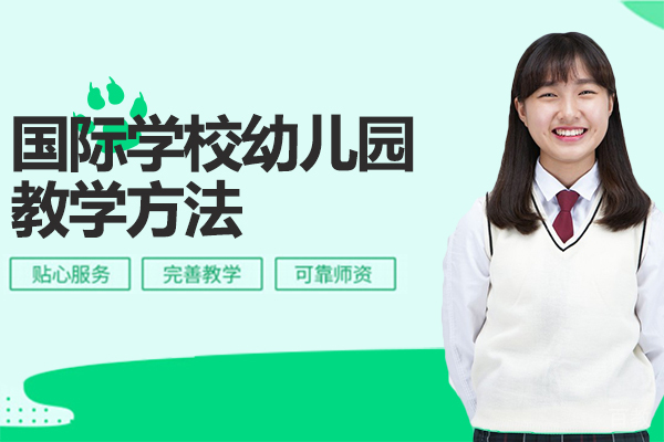 国际学校幼儿园好奇心教学方法