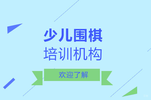 学少儿围棋就到聂卫平