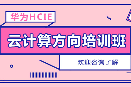广州电脑IT培训-华为HCIE云计算方向培训班