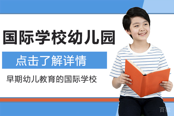 国际学校幼儿园介绍