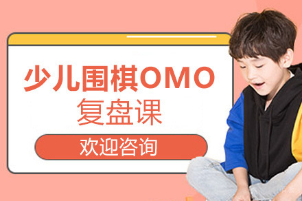 上海少儿围棋OMO线上复盘课