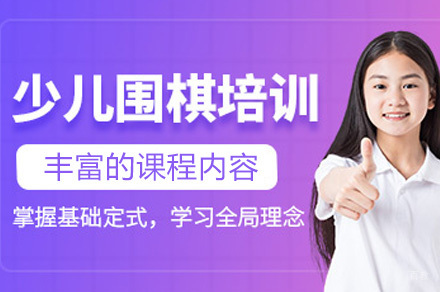 上海少儿围棋实战培训班