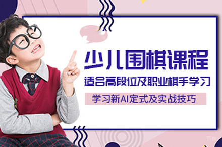 上海少儿围棋模拟培训班