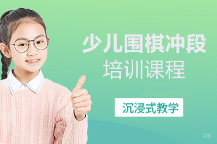 上海少儿围棋冲段培训课程