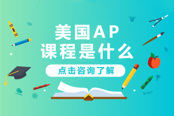 美国AP课程全解：从基础概念到修读价值的深度指南