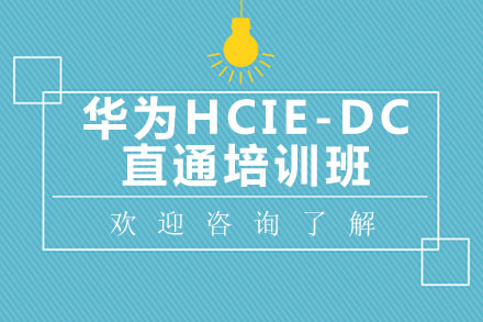 广州电脑IT培训-华为HCIE-DC直通培训班