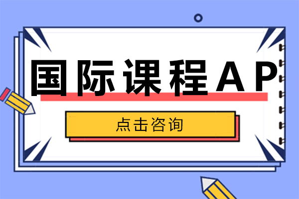 国际课程AP全解析：学科体系、升学价值与国内发展全景