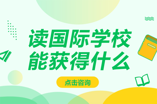 国际学校就读价值全解析：从培养体系到升学资源的深度解读