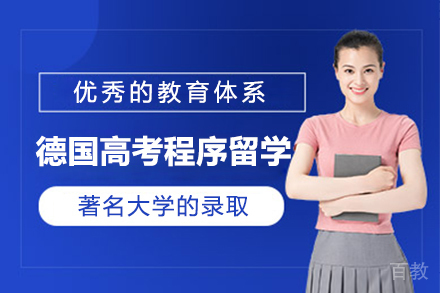 德国高考程序留学项目