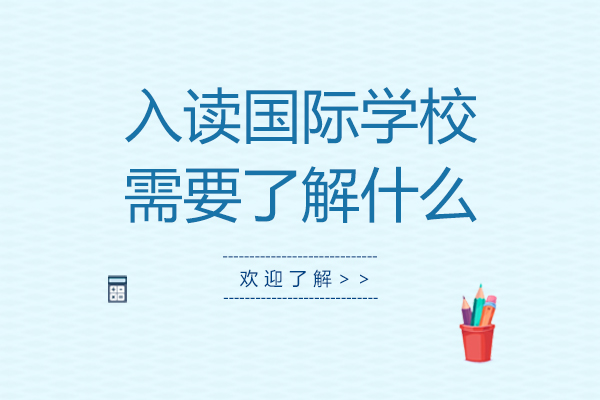 国际学校择校全攻略：八大核心维度深度解析