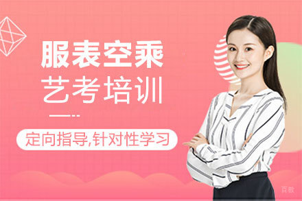 泉州微铭艺考_泉州服表空乘专业艺考培训