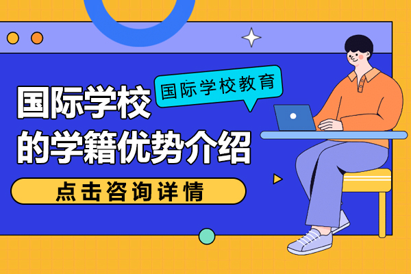 国际学籍四大核心价值：破解留学申请信任难题的关键凭证