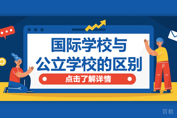 上海国际高中-国际学校与公立学校都的区别