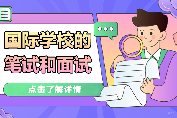 国际学校入学的笔试和面试