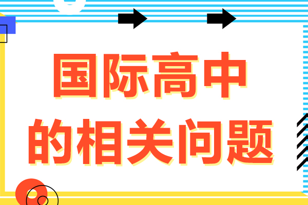 上海国际高中-国际高中的相关问题