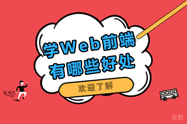 学Web前端有哪些好处