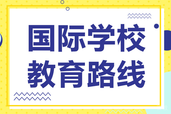 上海国际高中-国际学校教育路线