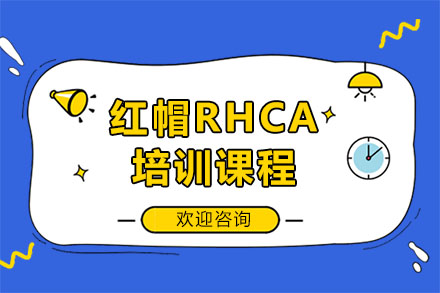 广州红帽RHCA培训课程
