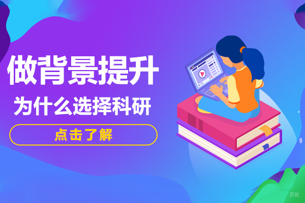 做背景提升为什么首选科研