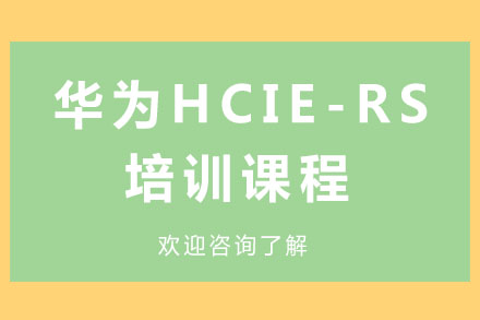 华为HCIE-RS培训课程
