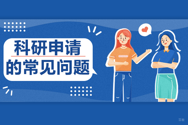 科研申请的常见问题