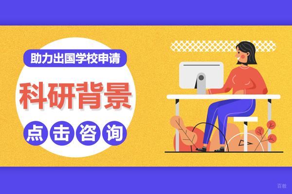 科研背景助力出国