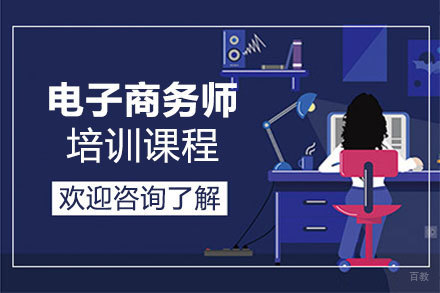 福州电子商务师培训班