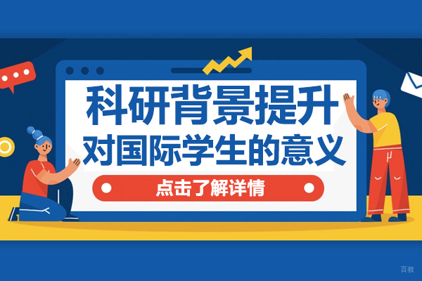 科研背景提升对国际学生的意义