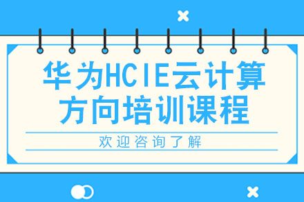 广州华为HCIE云计算方向培训课程