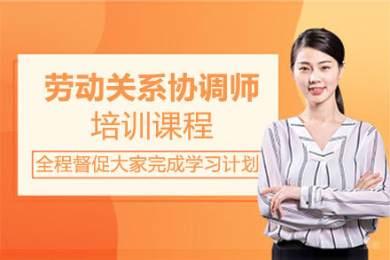 福州劳动关系协调师培训班