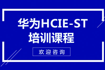 广州华为HCIE-ST培训课程