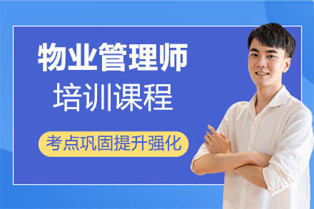福州物业管理师培训班