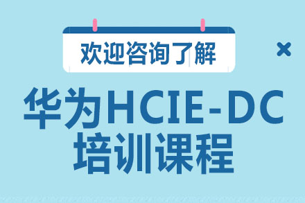 广州华为HCIE-DC培训课程