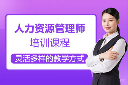 福州人力资源管理师培训班