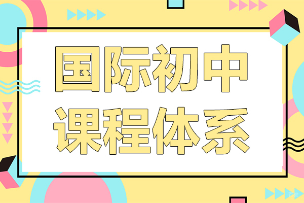 国际初中课程体系