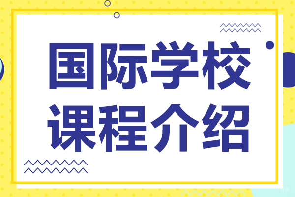 国际学校课程介绍
