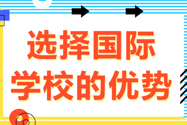 选择国际学校的优势