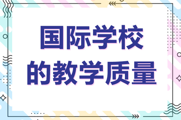 国际学校的教学质量