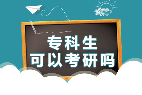 上海考研-专科生可以考研吗