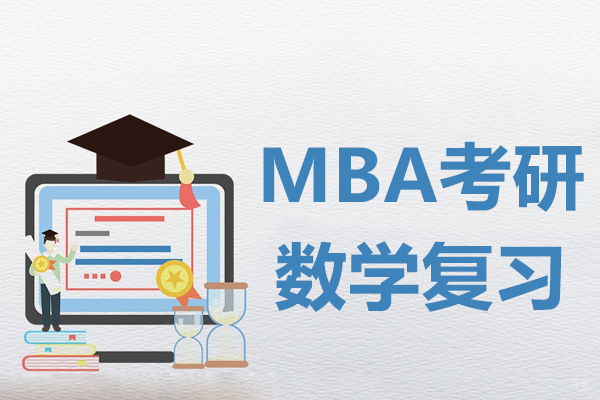 MBA考研数学复习