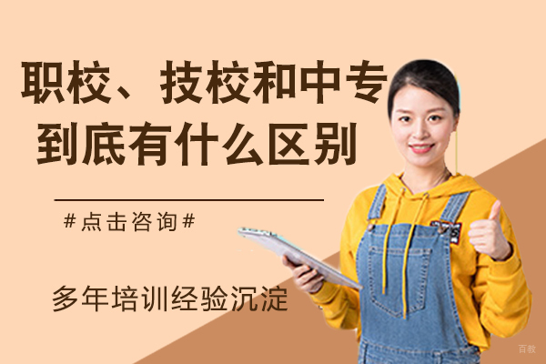 职校、技校和中专到底有什么区别