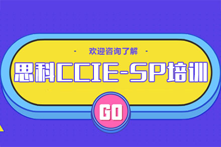广州思科CCIE-SP培训