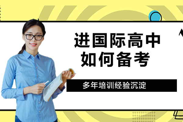 进国际高中，如何准备入学考试？
