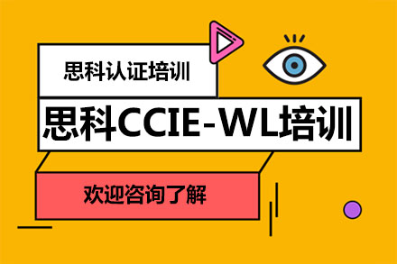 广州思科CCIE-WL培训