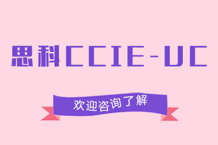 广州思科CCIE-UC培训