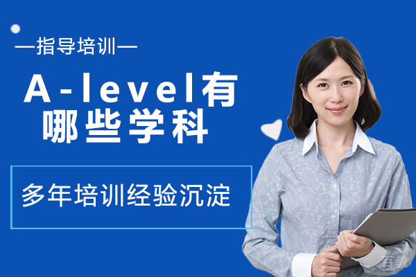 A-level有哪些学科?