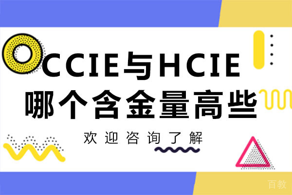 广州华尔思的CCIE与HCIE哪个含金量高些